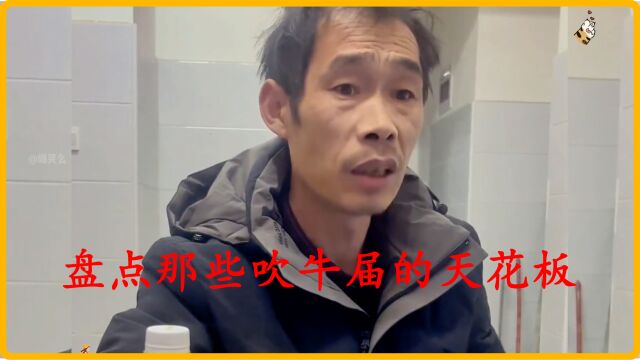 盘点那些吹牛届的天花板,只要风够大,猪都可以飞