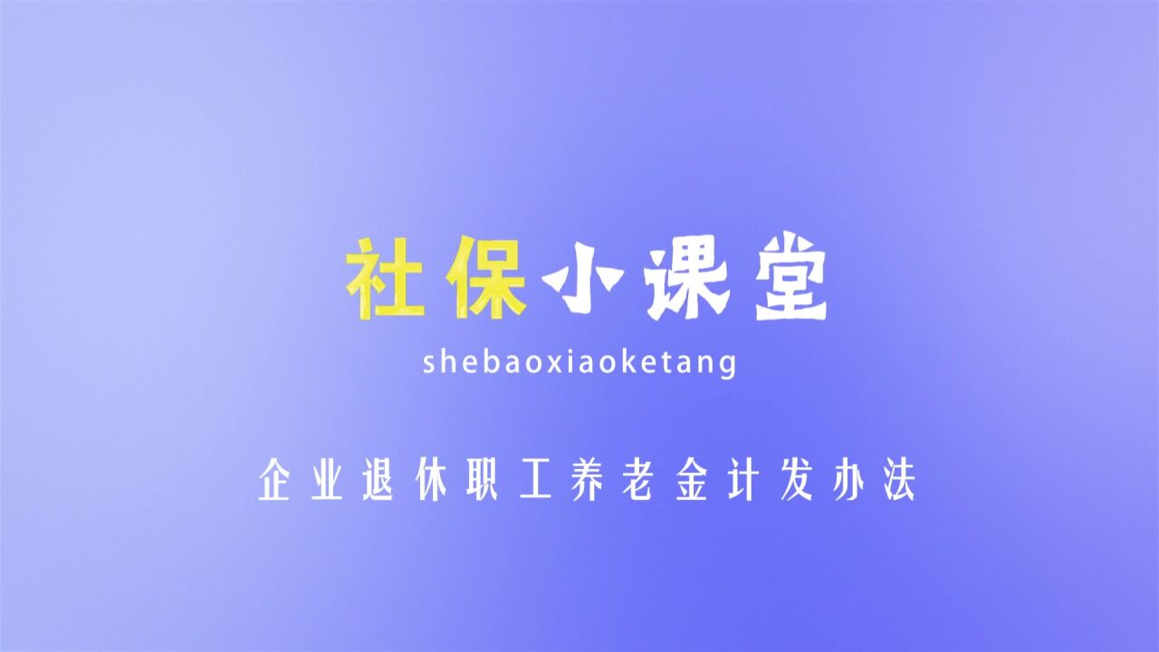 社保小课堂2企业退休职工养老金计发办法