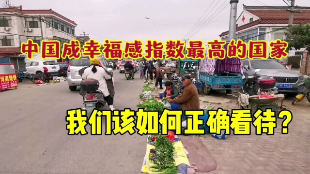 排名超荷兰!中国成幸福感指数最高国家,我们该如何正确看待?