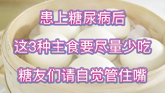 患上糖尿病后,这3种主食要尽量少吃,糖友们请自觉管住嘴