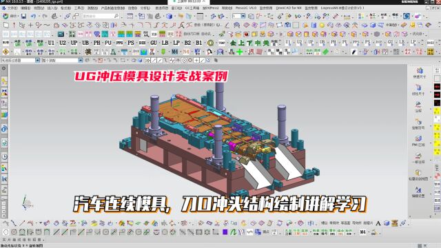 UG冲压模具设计实例教程:汽车连续模具,刀口冲头结构绘制讲解学习