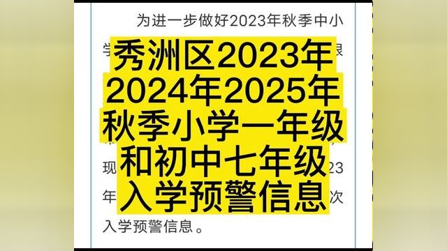 秀洲区近三年小学初中入学预警来啦#秀洲区#小学#初中#幼升小#小升初