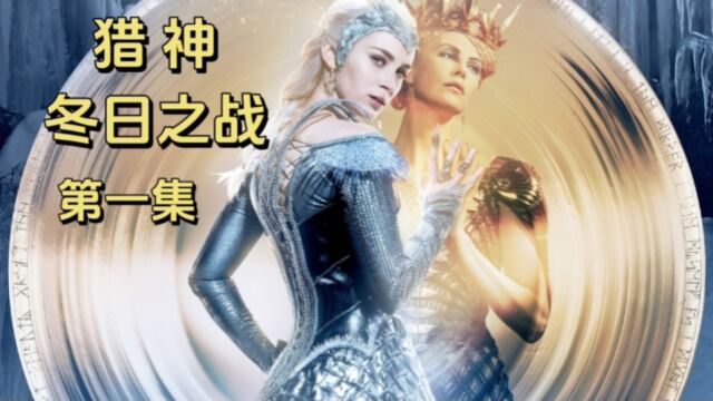 冰雪皇后觉醒,真正的魔法大片 视觉震撼 魔幻电影 猎神冬日之战