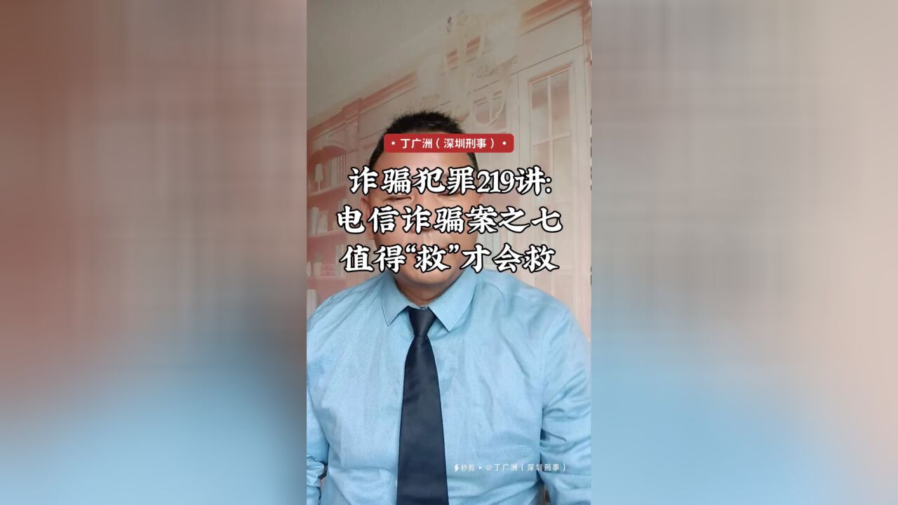 诈骗犯罪219讲:电信诈骗案之七值得“救”才会救