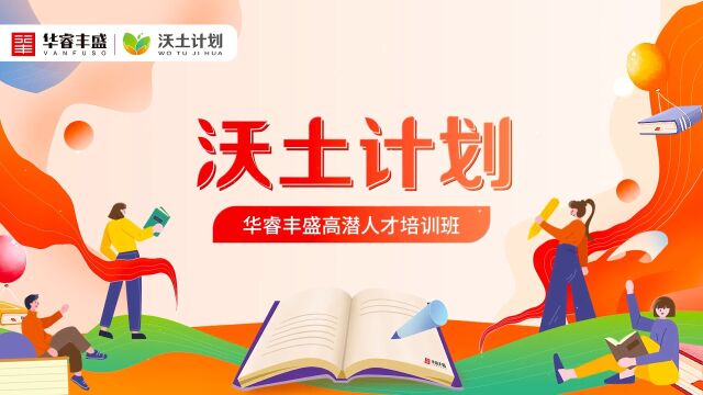 华睿丰盛“沃土计划”高潜人才培训班(A班)