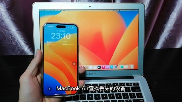 MacBook Air查找丢失的设备