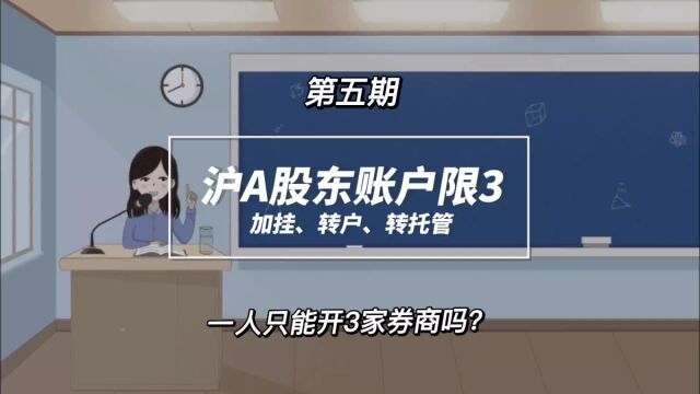 一人只能开3家券商吗?加挂、转户、转托管是什么意思?