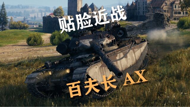 【坦克世界】百夫长AX:钢线鏖战齐格飞