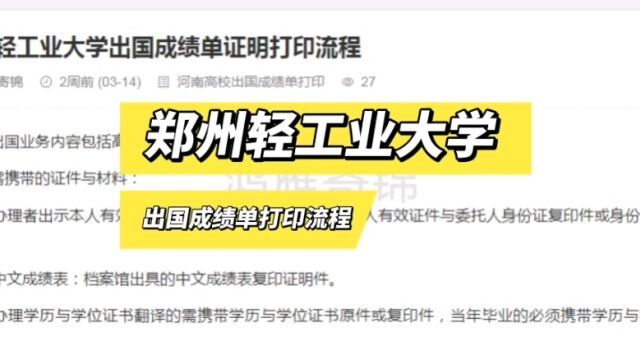 郑州轻工业大学出国成绩单打印流程 鸿雁寄锦