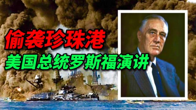 第二次世界大战:日本偷袭珍珠港,美国总统愤怒演讲,对日宣战