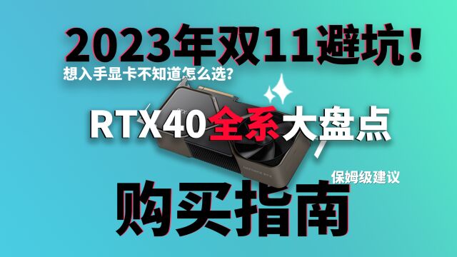 今年双11就要到了,想在这个阶段入手显卡的老哥可要认真看了,RTX40全系显卡大盘点,多维度分析,帮助你选择到最适合的显卡