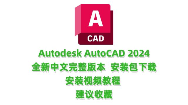 CAD2024安装教程CAD2024安装包下载