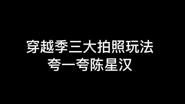 光遇:穿越季三种拍照玩法,应该夸一夸陈星汉