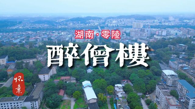 醉僧楼ⷦ€€素 湖南零陵,怀素公园