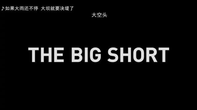 大空头 历史总是惊人的相似 三个小人物穿插历史大事件.但我们多角度再一次审视2008. 2021年巴菲特开始卖美国银行股票,svb倒闭,瑞士信贷,黑石….