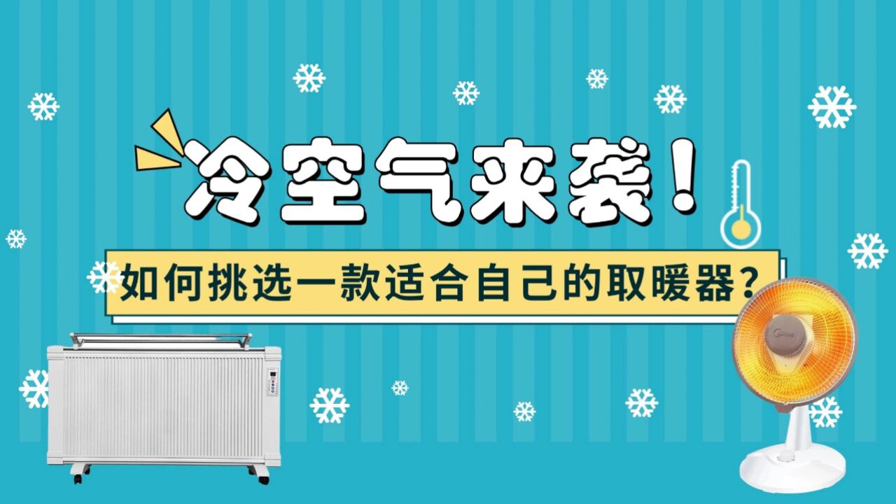 冷空气来袭!如何挑选一款适合自己的取暖器?