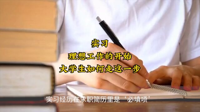 大学生如何走好实习这个“首要步”和“关键步”