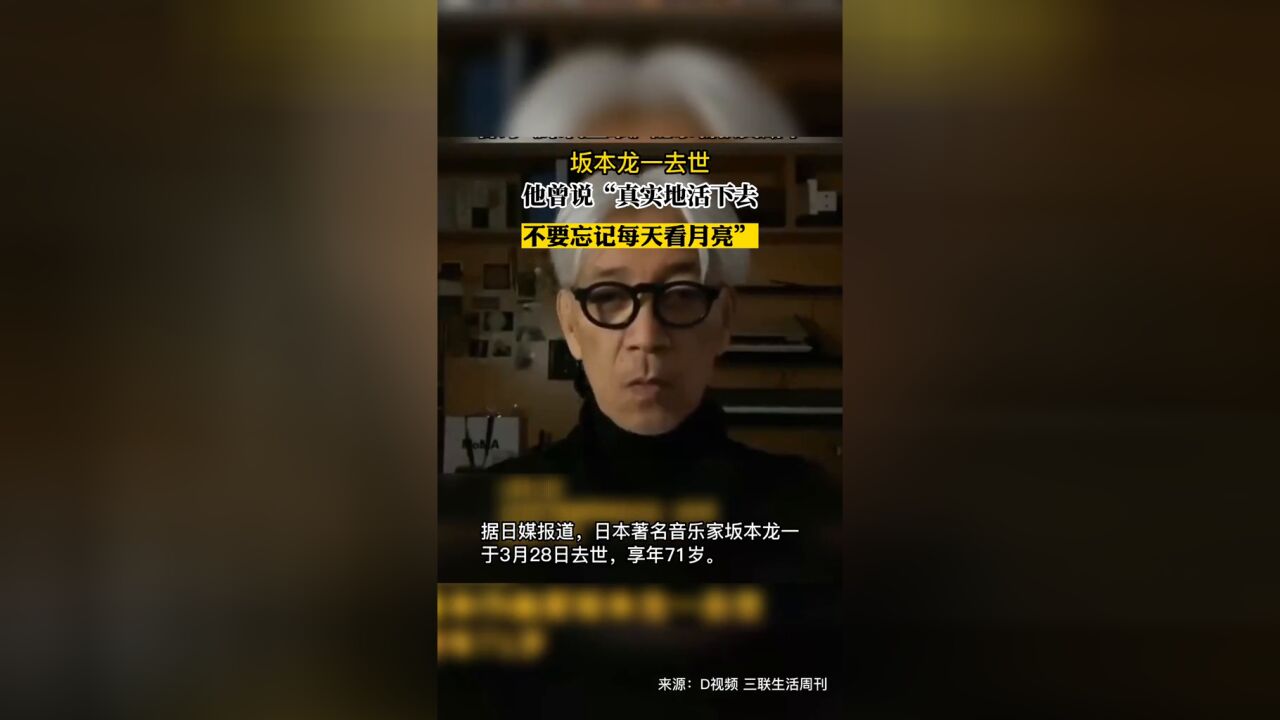 日本著名音乐家坂本龙一于3月28日去世,享年71岁