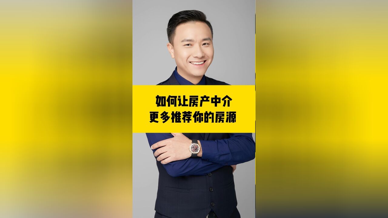 如何才能让中介多推你的房?