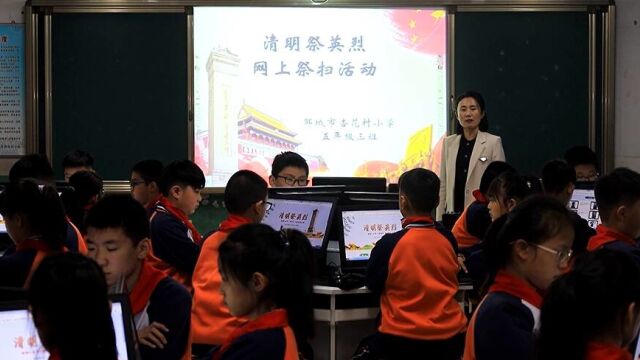 邹城小学生“清明祭英烈”网上祭扫 缅怀革命英烈传承红色基因