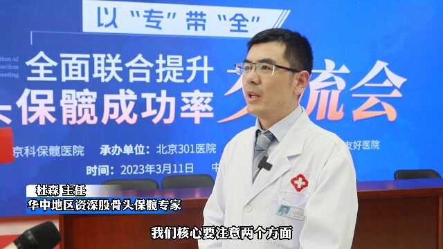 郑州京科保髋医院杜森主任谈髋关节清理需要注意问题