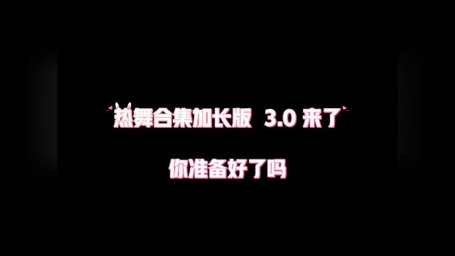 热舞合集3.0加长版