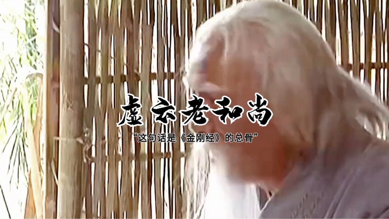 虚云老和尚:这句话是《金刚经》的总骨