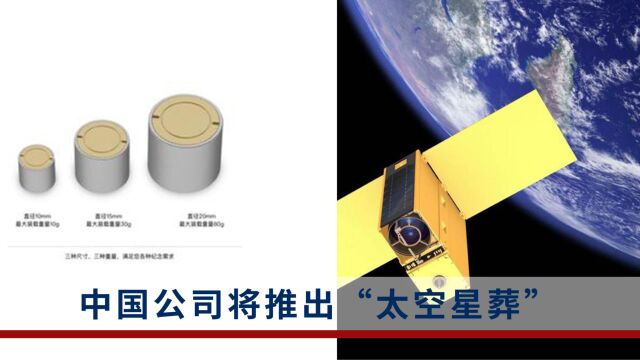 国内一公司即将推出太空星葬,运送骨灰价格530万