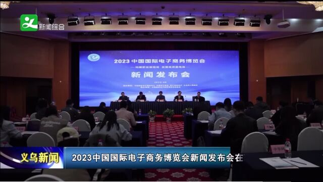 不看错亿!2023义乌新渠道电商展新闻发布会重点全在这里!