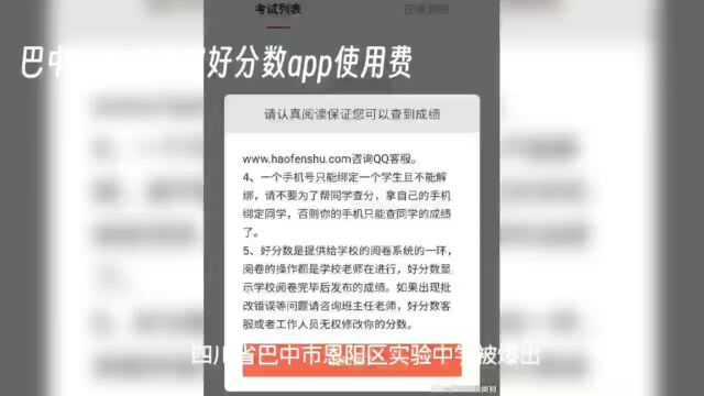 四川省巴中市恩阳区实验中学收取好分数App费