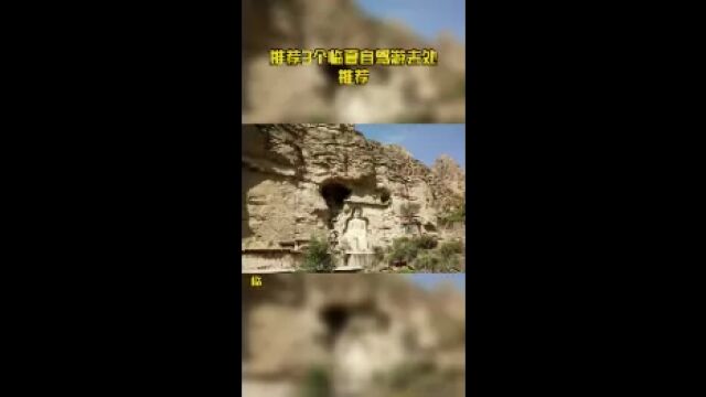 推荐3个临夏自驾游去处推荐