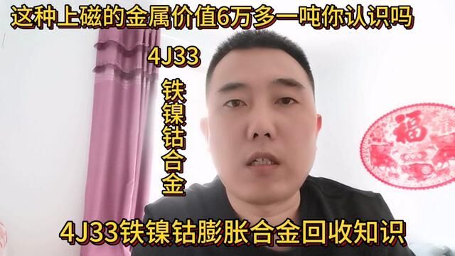 这种上磁的金属价值6万多一吨你认识吗?不懂得很容易卖亏#短视频知识分享 #4J33合金 #铁镍钴合金 #废旧物资回收