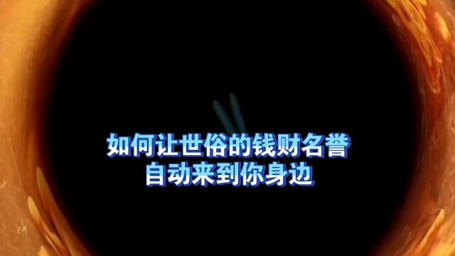 天机:如何让世俗的“钱财名誉”自动来到你的身边?道天机盗天机