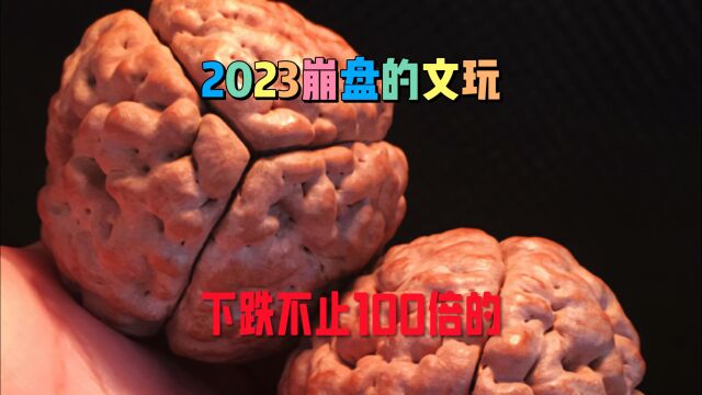 2023崩盘的文玩