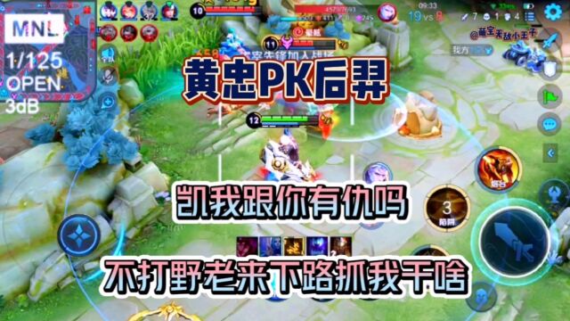 黄忠PK后羿:凯我跟你说仇吗不打野老来下路抓我干啥