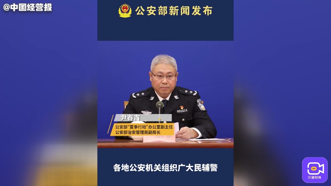 公安部:“夏季行动”公安机关加强反邪教、防欺凌等宣传警示教育