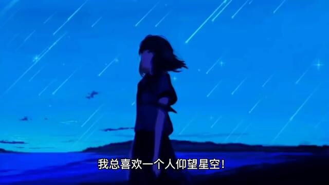 仰望星空的美,心灵更幸福