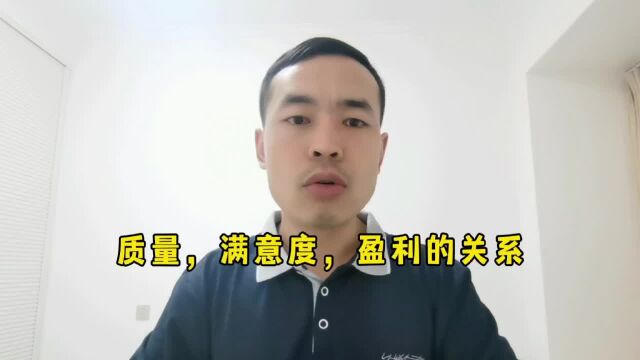 质量,满意度,盈利的关系