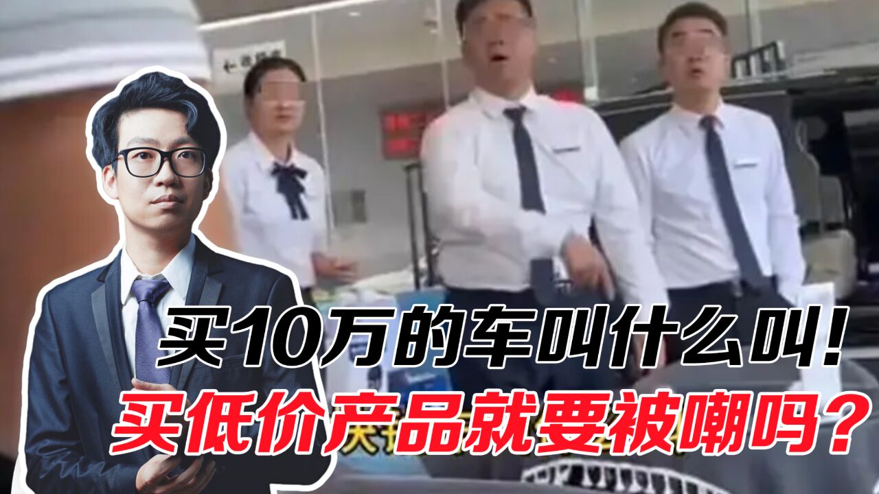 买10万的车叫什么叫!买低价产品就要被嘲?服务至上不该是口号