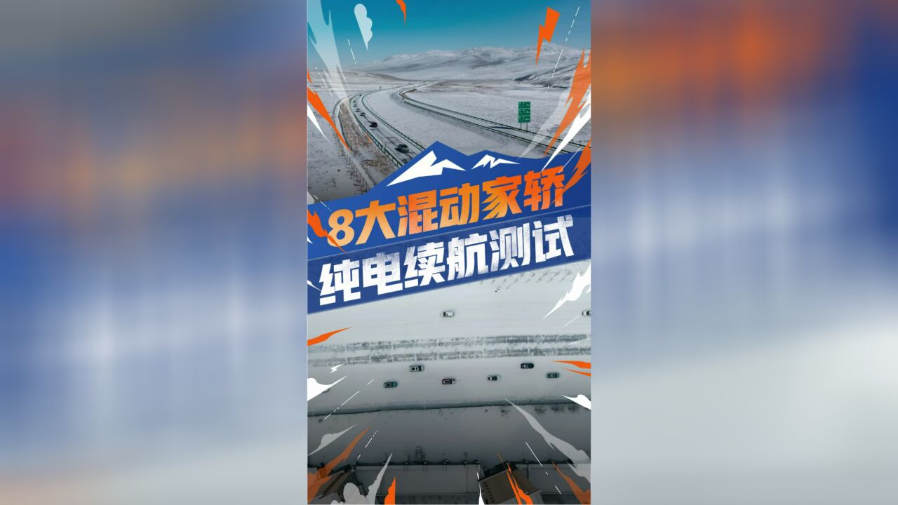 纯电续航实测,比亚迪领先,长安、吉利有点掉链子了…