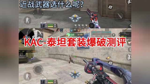 KAC泰坦套装爆破测评