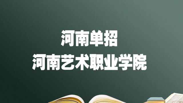 河南单招院校——河南艺术职业学院,报考必须要知道的