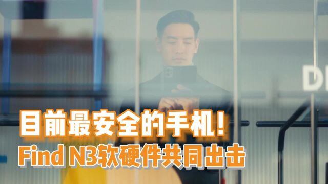 Find N3剑指高端商务人群,信息安全将成为折叠屏新领域征程