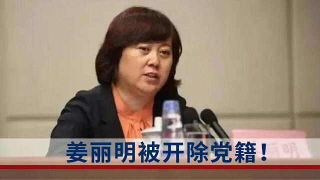 典型的“逃逸式辞职”和政商“旋转门”!姜丽明被开除党籍