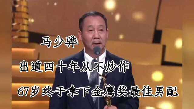 马少骅,他出道四十年从不炒作也不上综艺 ,67岁终于拿下金鹰奖最佳男配