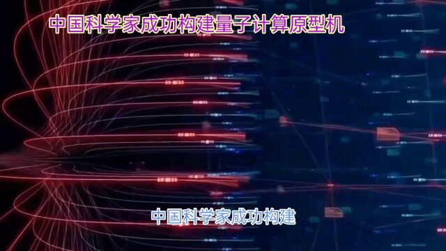 中国科技飞跃:从跟跑到领跑,量子计算机引领全球