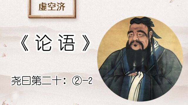 尧曰 ②2子张曰:何谓惠而不费?子曰:因民之所利而利之,斯不亦惠而不费乎?择可劳而之,又谁怨?欲仁而得仁,又焉贪?君子无众寡,无小大,无敢...