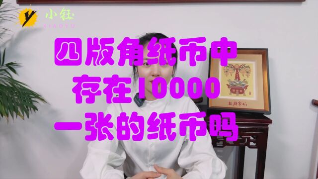 四版角纸币中,到底存在10000一张的纸币吗?