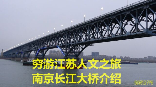 穷游江苏,实拍中国第一座自建跨江大桥,南京长江大桥太壮观了