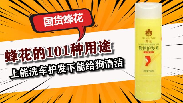 蜂花的101种用途,上能洗车护发下能给狗清洁,网友脑洞太大!